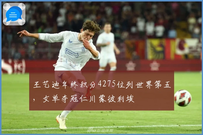 王艺迪年终积分4275位列世界第五，女单夺冠仁川蒙彼利埃