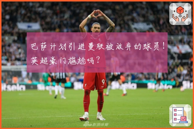 巴萨计划引进曼联被放弃的球员!英超豪门尴尬吗?