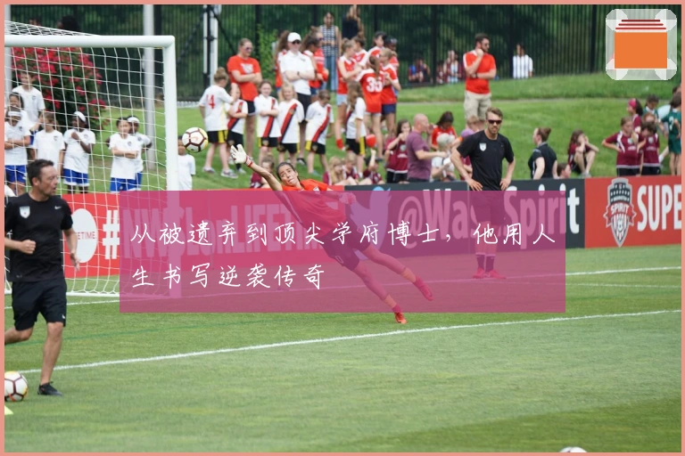 从被遗弃到顶尖学府博士，他用人生书写逆袭传奇