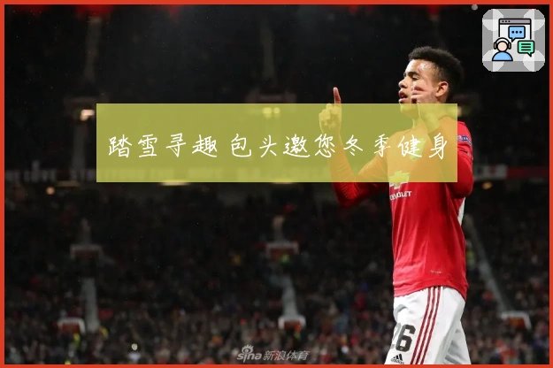 踏雪寻趣 包头邀您冬季健身