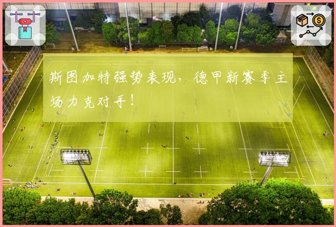 斯图加特强势表现，德甲新赛季主场力克对手！