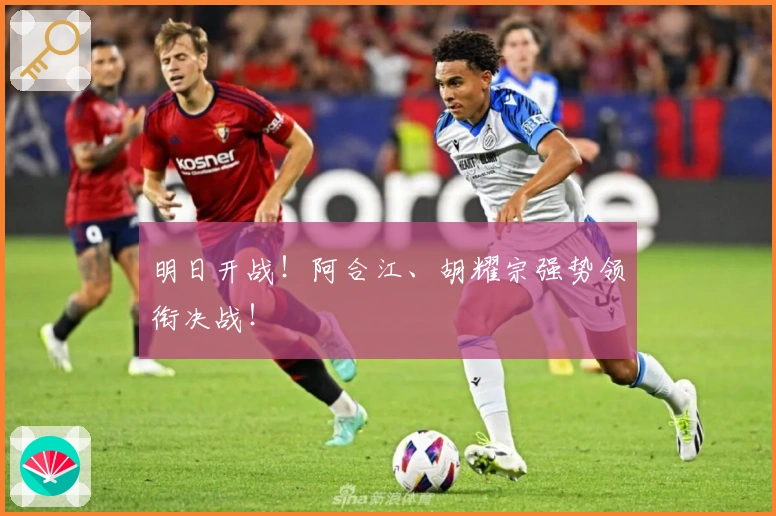 明日开战!阿合江、胡耀宗强势领衔决战!