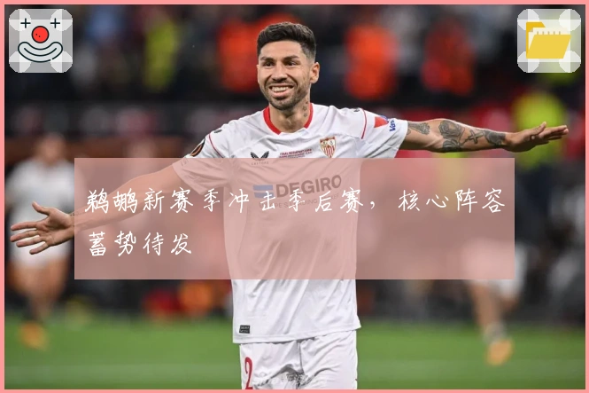 鹈鹕新赛季冲击季后赛，核心阵容蓄势待发