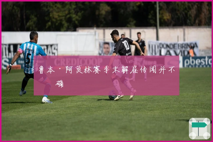 鲁本·阿莫林赛季末解雇传闻并不准确