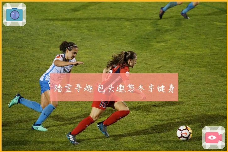 踏雪寻趣 包头邀您冬季健身