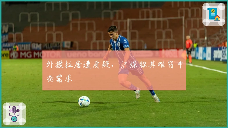 外援拉唐遭质疑，沪媒称其难符申花需求