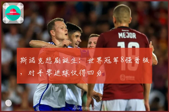 斯诺克悲剧诞生：世界冠军8强晋级，对手零进球仅得四分