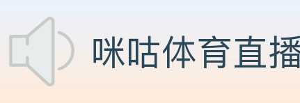 咪咕体育直播 Logo